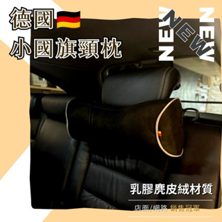 【臺灣出貨】 德國🇩🇪 小國旗 小羊毛頸枕 頸枕 車用頭枕 頭枕 德國國旗 Audi BMW Benz VW Skoda
