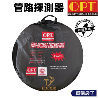 含稅 OPT 富煌牌 疏通管路探測器 單購收納袋 抓堵利器 管路探測器