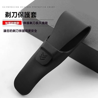 現貨 當天寄 刮鬍刀收納保護套 刮鬍刀收納套 刮鬍刀 刮鬍刀 手動刮鬍刀 收納