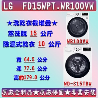 【現貨】LG樂金WD-S15TBW+WR-100VW FD15WPT.WR100VW 洗乾衣機堆疊