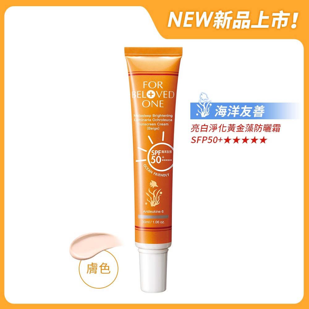 【寵愛之名】亮白淨化黃金藻防曬霜SPF50+ ★★★★★膚色30ml