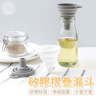 矽膠摺疊漏斗 矽膠漏斗 折疊漏斗 可攜式 伸縮式 漏斗 分裝漏斗 迷你漏斗 小漏斗 分裝【生活家】
