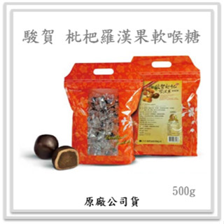 駿賀 枇杷羅漢果軟喉糖 500g (大包裝) 全素可