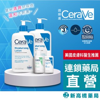 CeraVe 適樂膚 長效清爽保濕乳 473mlx2【新高橋藥局】公司貨｜贈-潔膚露20ml+保濕乳20m