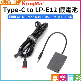 享樂攝影【Kingma Type-C to LP-E12 副廠假電池】LPE12 適用EOSM M2 M10 M50