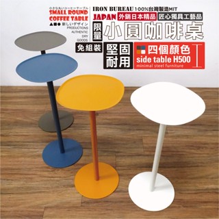 【鐵物局】100%MIT外銷日本限量精品 全鐵板厚用料實在驚爆價⚡$588 高度50cm免組裝 派對佈置 圓邊桌 咖啡桌