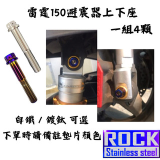 【瘋螺絲】★車款運用 ROCK白鐵材質★雷霆150 避震器上下座 螺絲組 ★CNC內外六角★ 出貨附發票 ★鍍鈦/白鐵