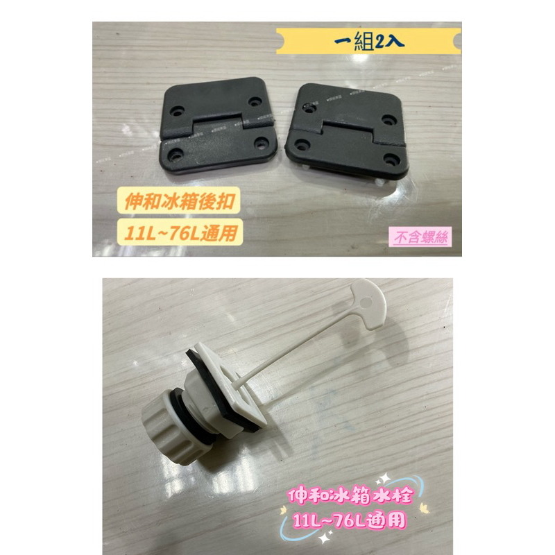 日本伸和冰箱 11L～76L通用 冰箱後扣零件 2入一組 （不含螺絲） / 水栓