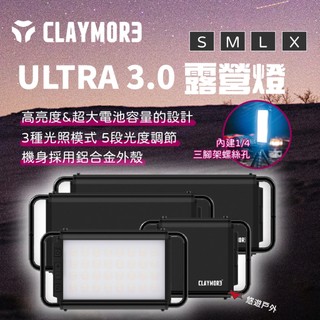 【CLAYMORE】ULTRA 3.0 露營燈 防水防塵 燈具 吊燈 可裝三腳架 高亮度 高容量 登山 露營 悠遊戶外