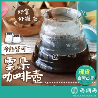 咖啡壺 雲朵咖啡壺 玻璃咖啡壺 濾掛壺 雲朵玻璃壺 咖啡底壺 手沖玻璃壺 咖啡手沖壺 (兩個兩咖啡)