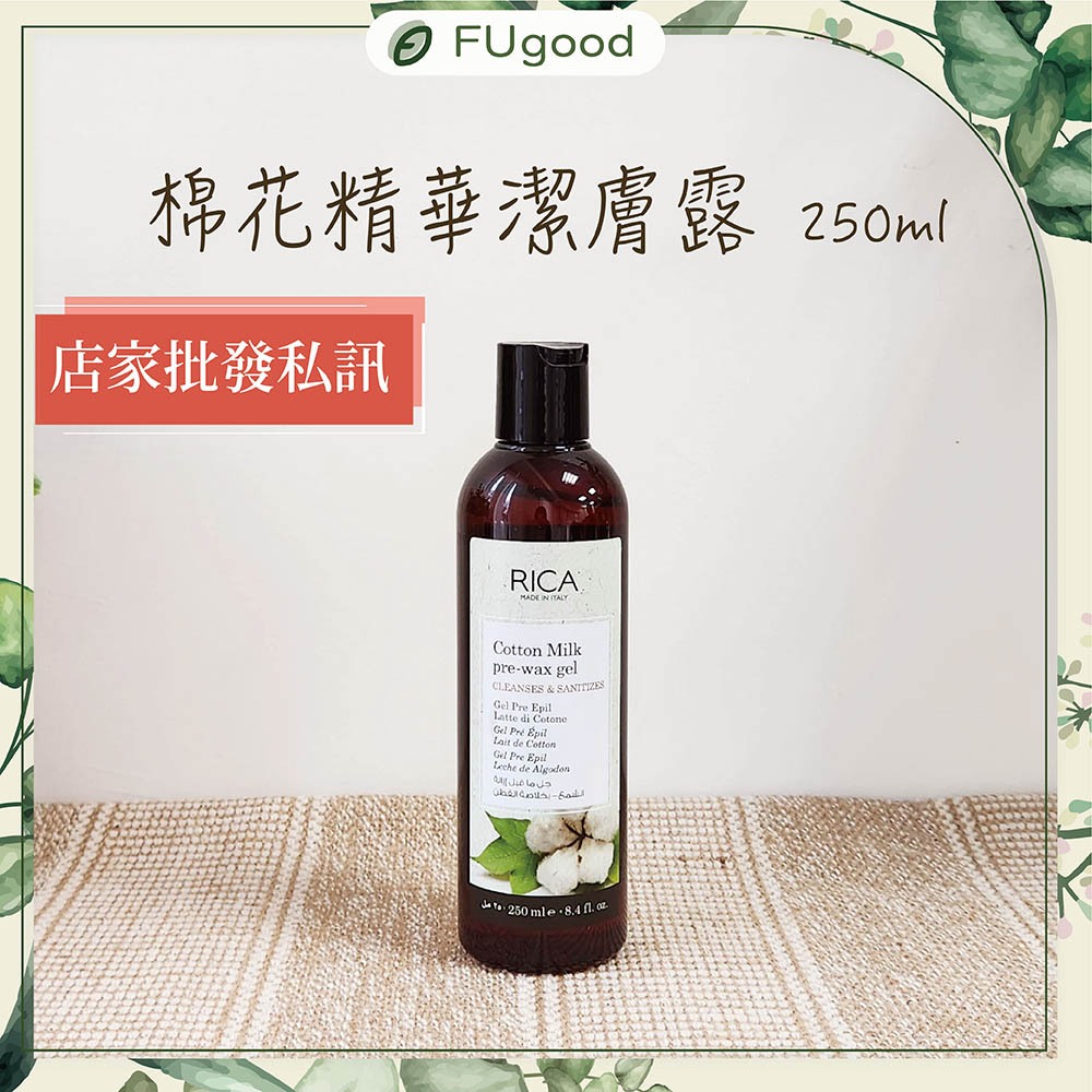 【FUgood膚之呵護】正版義大利RICA-棉花精華潔膚露【新貨】熱蠟除毛、熱蠟、蜜蠟除毛、黑炫風竹炭蠟豆、RICA