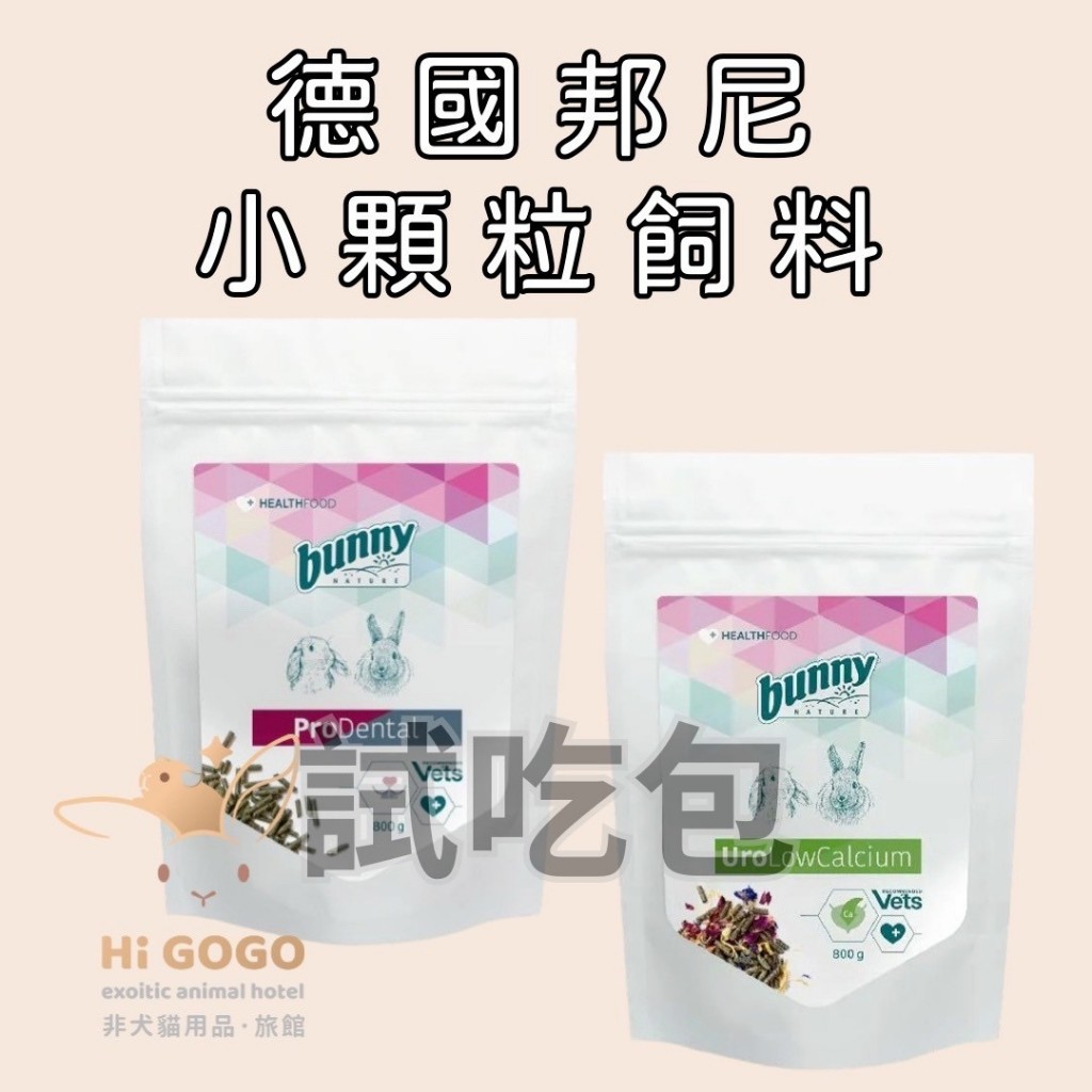 ◆HiGOGO◆德國邦尼-小顆粒成兔飼料試吃包 小顆粒成兔無糖配方 小顆粒成兔泌尿低鈣配方