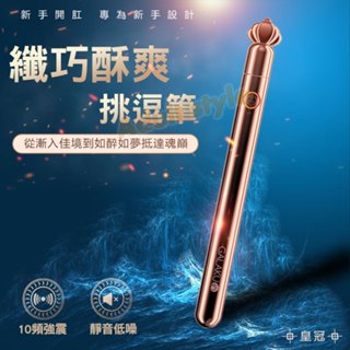 圓潤絲滑 挑逗筆-皇冠金-VIP情趣用品-後庭 按摩棒 震動 肛塞 前列腺 會陰 高潮