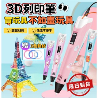隔日到貨 3D列印筆 低溫列印筆 列印筆 3D列印筆 3D立體筆 列印筆 3d列印筆耗材 3D筆線材 兒童禮物