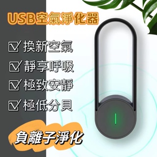 【現貨速發】 負離子空氣濾清機 空氣清淨機 室內除臭除異味 除二手煙 廁所去味 USB負離子空氣淨化器 迷你空氣淨化器