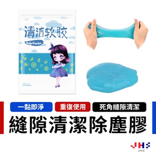 【灰塵清理神器】多功能清潔膠 鍵盤清潔 清潔軟膠 電腦清潔 筆電清潔 車內清潔 【ZC00161】