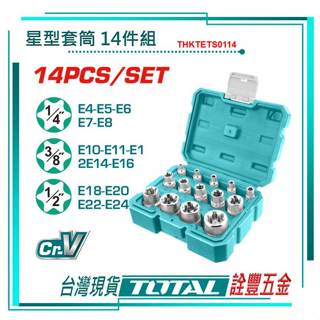 *附發票 詮豐五金 TOTAL總工具 14件 E型套筒組(THKTETS0114) 2分 3分 4分 星型套筒 內星型套