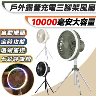 【🔥升級款🔥臺灣現貨🔥】戶外露營風扇 桌扇 可攜式三腳架風扇 照明燈風扇 USB風扇 掛燈風扇 帳篷吊扇燈