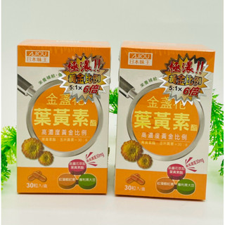花姐現貨 日本味王5:1 x6倍 極濃 金盞花葉黃素 酯膠囊(30粒/盒) 葉黃素 黃金比例葉黃素酯：玉米黃素=30:6