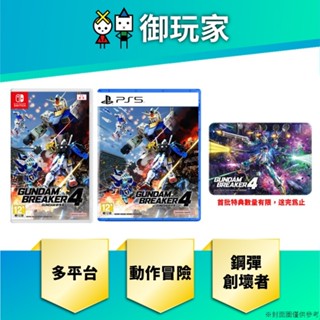 ★御玩家★現貨 NS Switch PS5 GUNDAM 創壞者4 鋼彈 中文版 特典