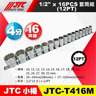 【小楊汽車工具】JTC-T416M 1/2" x 6PCS 套筒組(12PT) 4分 四分 12角 手動短套筒 白短套筒