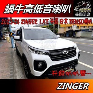 【小鳥的店】2023-25 ZINGER 1.5T版 原廠喇叭 升級日本【DENSO】蝸牛高低音 喇叭 車用 配件改裝