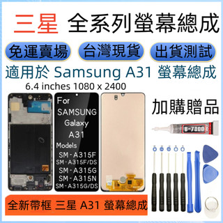 全新帶框 Samsung A31 螢幕 for 三星 Galaxy A31 螢幕總成 SM-A315F/DS lcd螢幕
