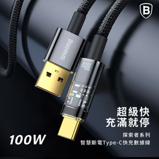 【Baseus倍思】臺灣倍思100W 探索者i15充電線 USB轉Type-C 傳輸 充電線 數據線 智慧斷電