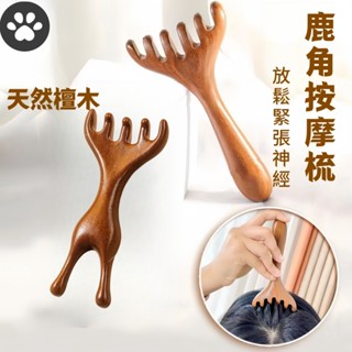 【GO麻吉】現貨✨五爪頭部按摩梳 天然檀木鹿角按摩梳 經絡梳子 鹿角按摩梳 頭皮按摩梳 養生頭療工具 刮痧疏通神器