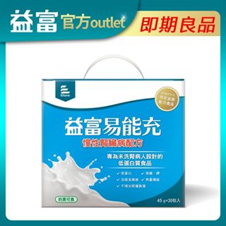 【益富】易能充未洗腎適用配方45g x 30入(有效期限至2025/09/13)