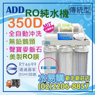 【水易購淨水】臺灣製ADD-350D型 六道式全自動RO逆滲透純水機(加聲寶麥飯石)〈新北新莊店〉