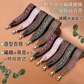 【BAGGLY&CO】大眼魚真皮編織圖騰5cm寬版肩背帶(粉/灰/深藍/黑)