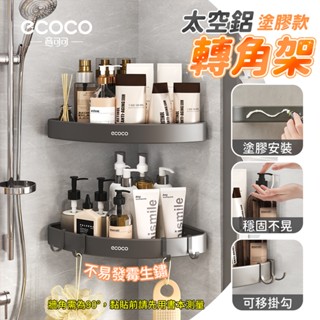 Ecoco 瀝水架 轉角置物架 置物架 廚房置物架 轉角架 浴室收納 牆壁置物架 三角架 牆角架 浴室置物架 太空鋁