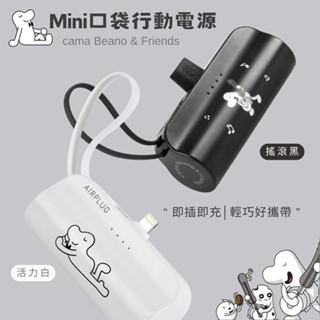 AIRPLUG cama Beano & Friends 官方授權5000mAh迷你行動電源 iPhone/Type-C