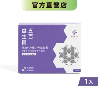 【藥師健生活】五百益生菌 30包/盒 專利複方菌 500億菌數 五層包埋 抗酸鹼 順暢機能-現貨