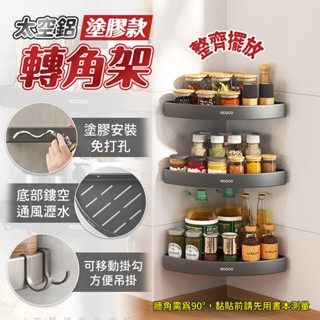 Ecoco 轉角置物架 置物架 瀝水架 牆壁置物架 太空鋁 轉角架 三角架 浴室置物架 廚房置物架 牆角架 浴室收納
