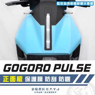 彩貼藝匠 GOGORO PULSE 正面板 透明保護膜 OMS歐馬斯｜3M品牌 TPU犀牛皮自體修復膜 防刮 抗UV