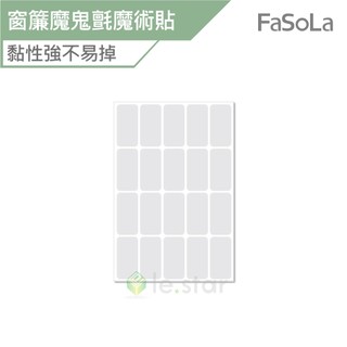 FaSoLa 多用途窗簾背膠魔鬼氈魔術貼 20對 公司貨 窗簾背膠 魔鬼氈 窗簾貼 背膠式魔鬼貼 背膠貼 勾毛魔鬼氈