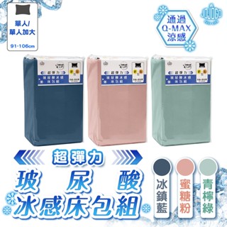 JOJOGO 超彈力玻尿酸冰感床包組 單人 單人加大 床包 涼感床包 伸縮床包 涼感 冰感 床墊 床包 冰絲床包 涼被