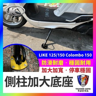 【單德機車】側柱加大底座 增厚底座 KYMCO 光陽 LIKE 125/150 Colombo 150 哥倫布