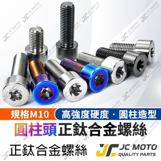【JC-MOTO】 鈦合金螺絲 正鈦螺絲 圓柱螺絲 燒色 黑螺絲 鍍鈦螺絲 圓頭螺絲 M10