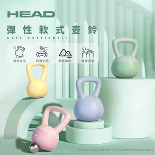 HEAD海德 6KG 8KG 彈性軟式壺鈴 健身壺鈴 負重訓練 肌力鍛鍊 核心蹲舉深蹲 重訓啞鈴 kettlebell