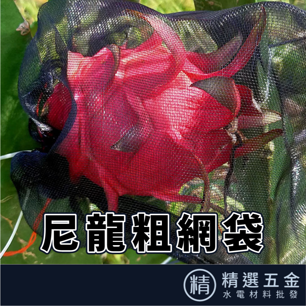 【火龍果套袋】 束口紗網袋 水果套袋 雪紗網 防蟲網 芒果 百香果套袋 雙拉繩 火龍果網袋 黑色網袋 水果套袋 無花果套