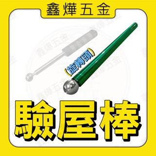 現貨🚚隔日到貨📃開發票【鑫燁建材五金】b款 驗屋棒(旋轉頭) 打診棒 房屋檢驗 磁磚 空鼓槌 膨脹 空心 檢測棒 音診棒