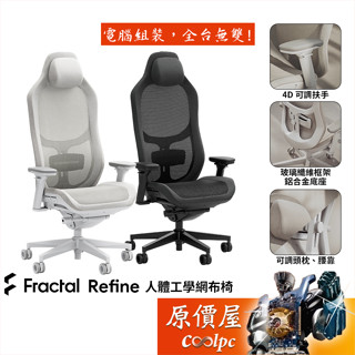 Fractal Design Refine 人體工學網椅 可調頭枕、腰靠/4D扶手/玻璃纖維框架/原價屋