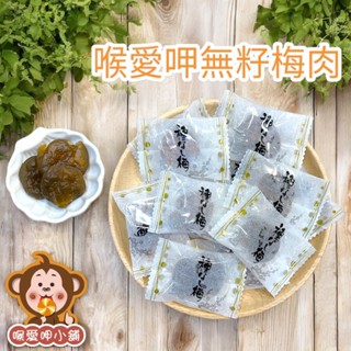『喉愛呷小舖』喉愛呷-無籽梅肉#200g、600g、1000g/包#梅子#蜜餞#梅肉#單顆包#[蝦皮代開發票]
