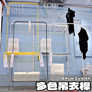 【竹代購】IKEA 宜家家居 BRUKSVARA 衣桿 掛衣桿 吊衣桿 吊衣架 置物架 曬衣桿 衣物 衣物收納架 晾衣桿
