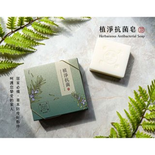 滿額免運 大春煉皂 植淨抗菌皂120g 沐浴皂 洗手皂 呵護滋養 柚果植草香氛【iseecare】愛喜康嚴選 健康美一天