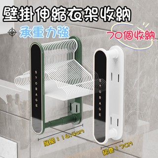 壁掛式伸縮衣架收納【臺灣現貨】縫隙收納 免打孔 可伸縮 壁掛式 衣架置物架 衣架收納 衣架整理 掛衣架 室內衣架整理