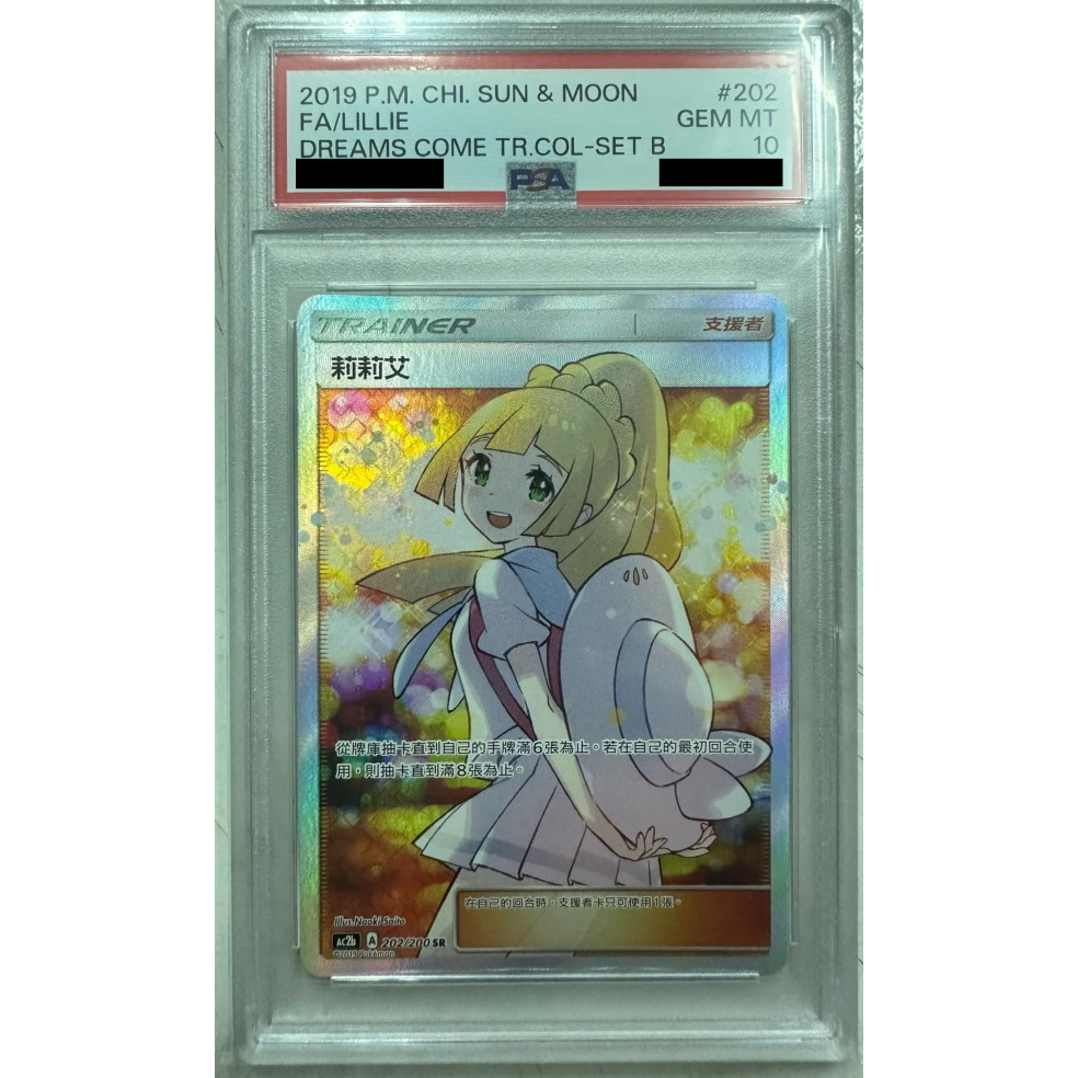 現貨 中文 寶可夢 太陽與月亮 PSA 10分 鑑定 AC2B 202/200 黃昏 莉莉艾 全圖 收藏卡 PTCG